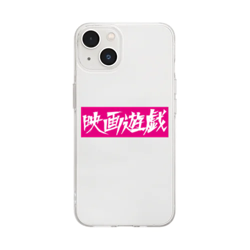 映画遊戯 ピンクver. Soft Clear Smartphone Case