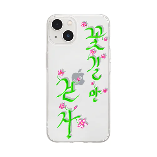 花咲く花道だけ歩こう　ハングルデザイン Soft Clear Smartphone Case