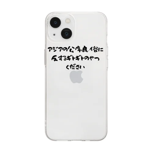 日本のラーメンはアジアを救う！アジアの公序良俗に反するギトギトのやつください Soft Clear Smartphone Case