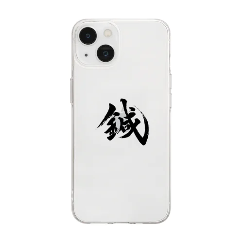 鍼（黒字ワンポイント） Soft Clear Smartphone Case