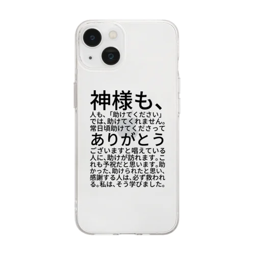 神様も、人も、「助けてください」では、助けてくれません。 Soft Clear Smartphone Case