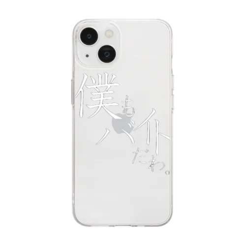 僕もバイトだわ。初バイトグッズ Soft Clear Smartphone Case