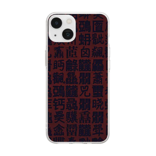 怖いデザインの難読漢字 Soft Clear Smartphone Case