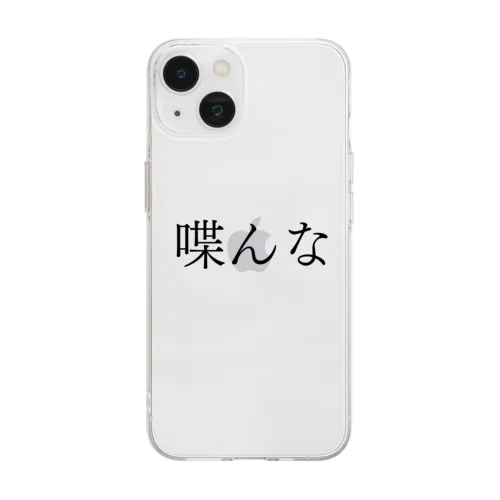 喋んな 黒文字 Soft Clear Smartphone Case