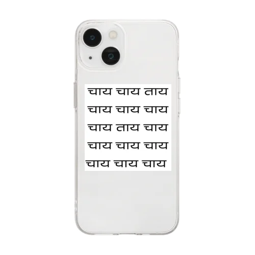 चाय！チャイ！ Soft Clear Smartphone Case