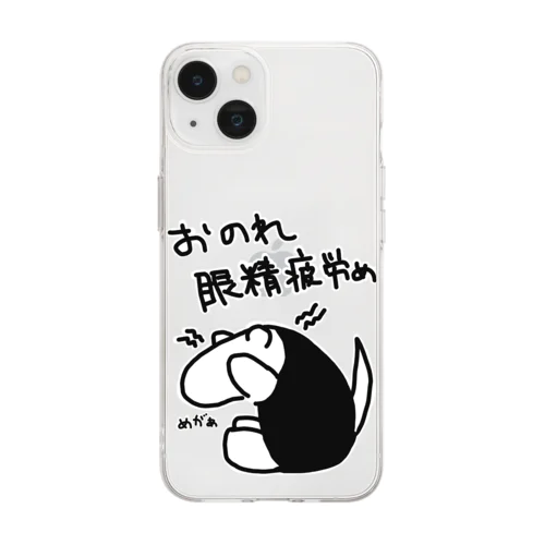 おのれ眼精疲労め【ミナミコアリクイ】 Soft Clear Smartphone Case