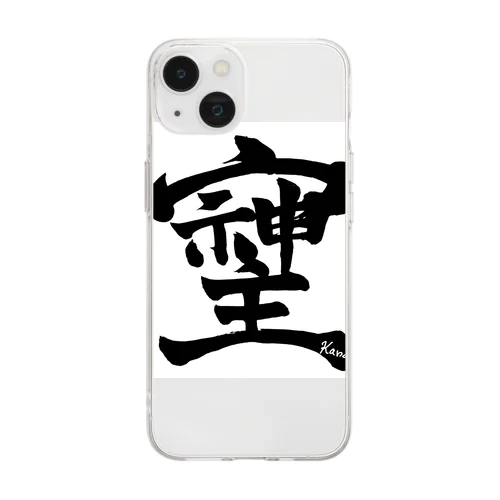 幻の漢字「そしじ」 Soft Clear Smartphone Case