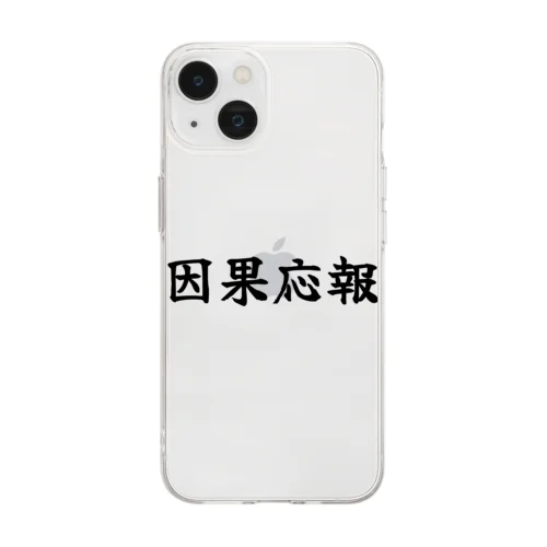 因果応報 Soft Clear Smartphone Case