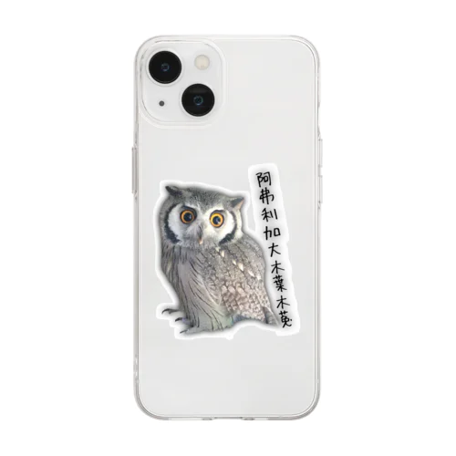 阿弗利加大木葉木菟 Soft Clear Smartphone Case