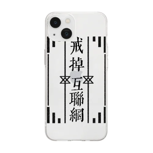 戒掉互聯網（インターネットやめろ） Soft Clear Smartphone Case