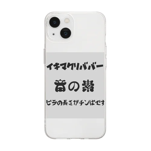 音の素 Soft Clear Smartphone Case