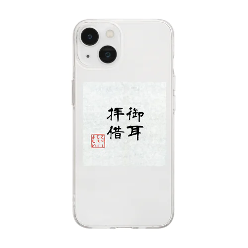 御耳拝借 Soft Clear Smartphone Case