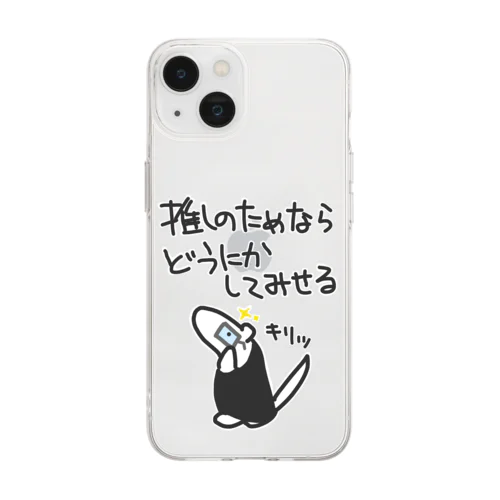 推しのためなら【ミナミコアリクイ】 Soft Clear Smartphone Case