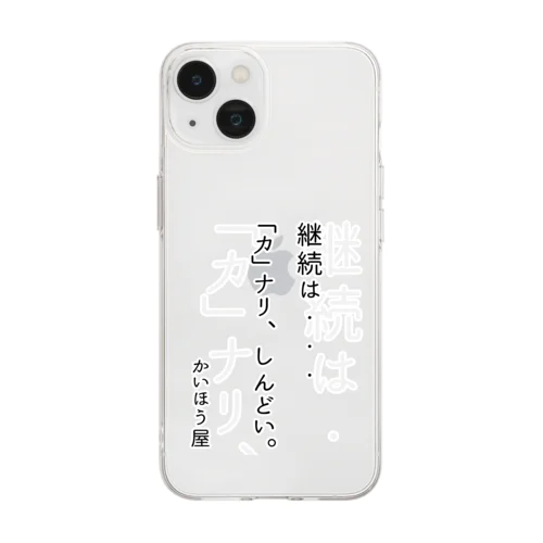 継続は・・・ / かいほう屋おもしろ名言 Soft Clear Smartphone Case