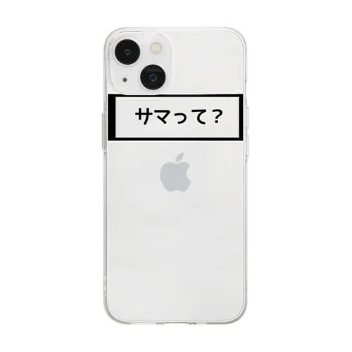 サマって？ Soft Clear Smartphone Case