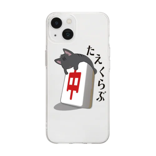 【たえくらぶ】猫✖️中 Soft Clear Smartphone Case