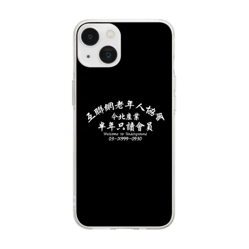 【黒スマホケース】インターネット老人会ノベルティ  Soft Clear Smartphone Case