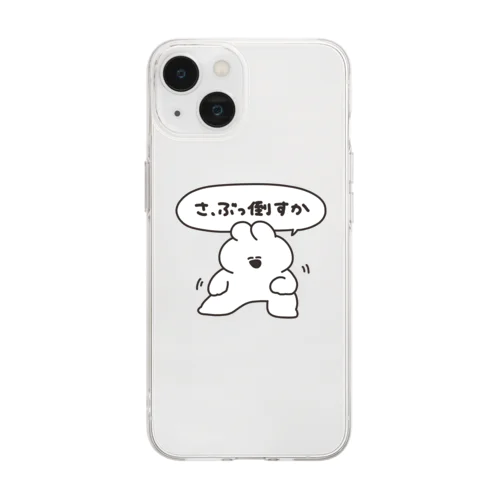 さ、ぶっ倒すか Soft Clear Smartphone Case