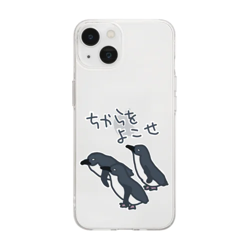 ちからをよこせ【フェアリーペンギン】 Soft Clear Smartphone Case