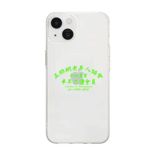 【蛍光風】インターネット老人会ノベルティ  Soft Clear Smartphone Case