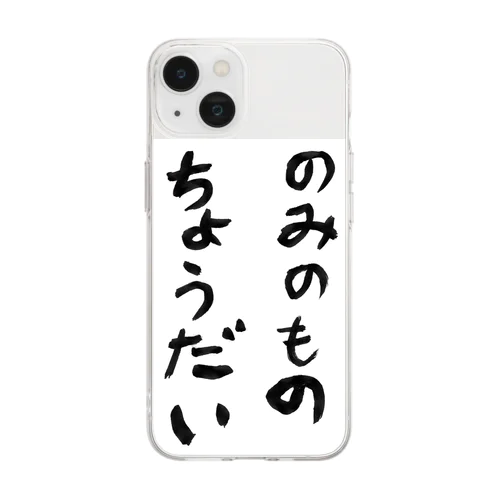 のみのものちょうだい Soft Clear Smartphone Case