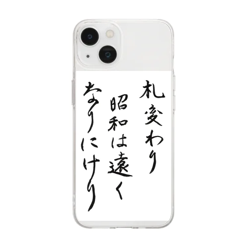 札変わり昭和は遠くなりにけり Soft Clear Smartphone Case