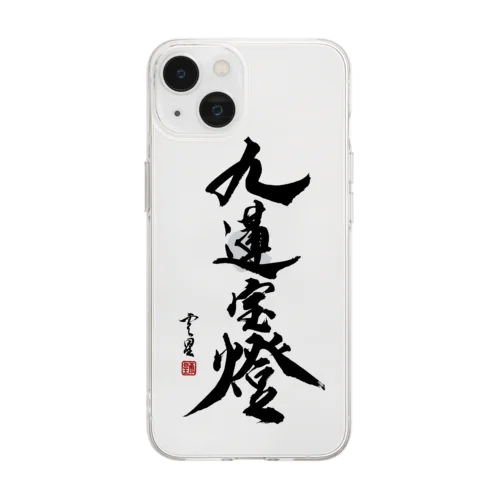 【書道・筆文字】九蓮宝燈【麻雀用語】 Soft Clear Smartphone Case