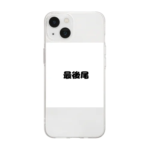 最後尾　グッズ Soft Clear Smartphone Case