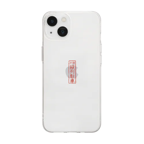 オリジナル【四字熟語】シリーズ　縦列駐車 Soft Clear Smartphone Case