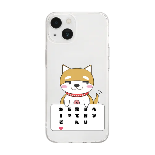 まめちばの日常「見てんじゃねーぞ❤️」 Soft Clear Smartphone Case