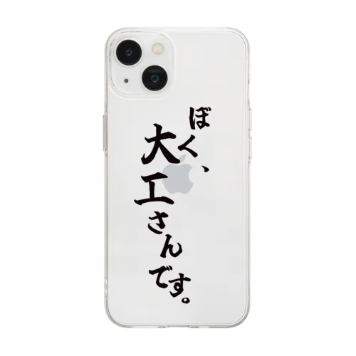 ぼく、大工さんです。 Soft Clear Smartphone Case