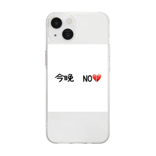 今晩　NO💔 Soft Clear Smartphone Case