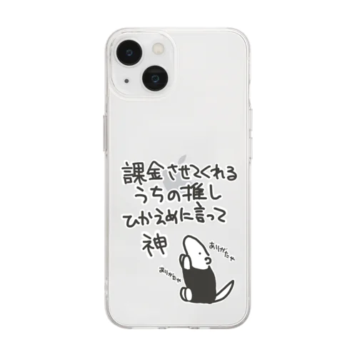 課金はファンサ【ミナミコアリクイ】 Soft Clear Smartphone Case