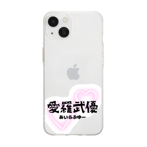 初めての愛羅武優 Soft Clear Smartphone Case