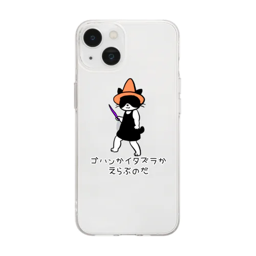 ゴハンかイタズラか Soft Clear Smartphone Case