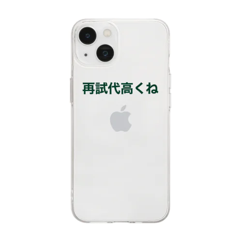 再試代高くね Soft Clear Smartphone Case