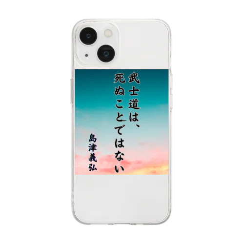 島津義弘、名言、武士道とは Soft Clear Smartphone Case