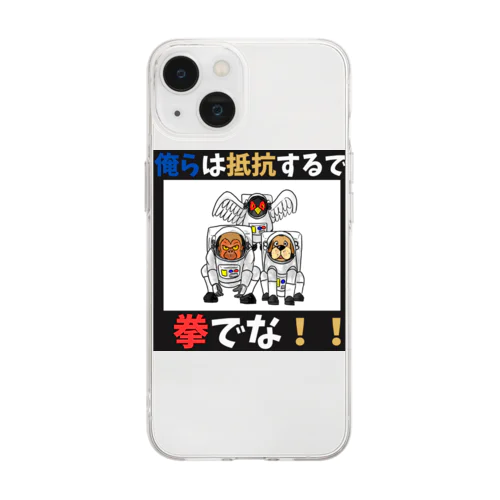 拳で抵抗 Soft Clear Smartphone Case