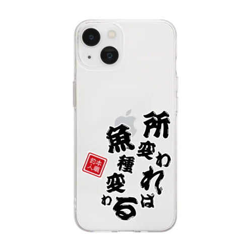 所変われば魚種変わる Soft Clear Smartphone Case