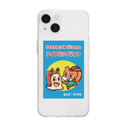 りすちゃんとなめくじちゃんのライフハックじゅつ表紙デザイン Soft Clear Smartphone Case