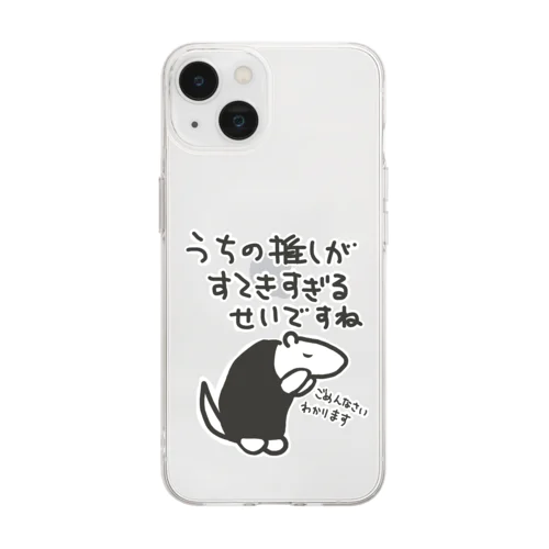 素敵すぎてごめんなさい【ミナミコアリクイ】 Soft Clear Smartphone Case