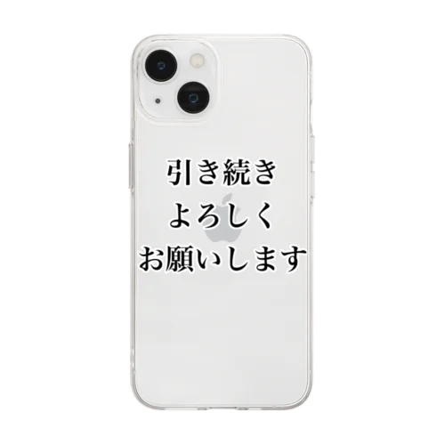 引き続きよろしくお願いします Soft Clear Smartphone Case