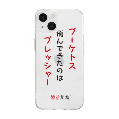 婚活川柳スマホケース2023「ブーケトス」① Soft Clear Smartphone Case