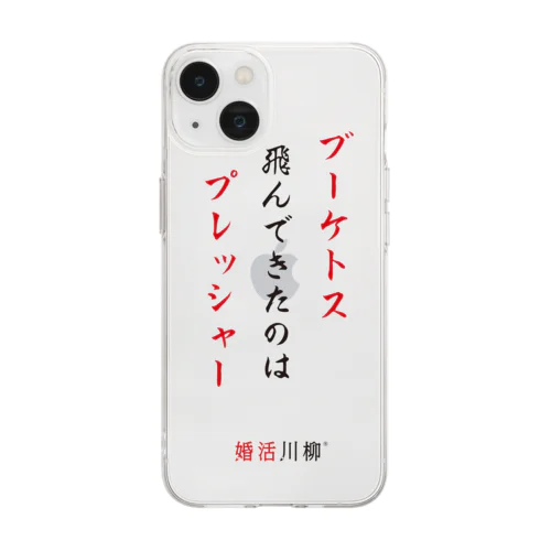 婚活川柳スマホケース2023「ブーケトス」② Soft Clear Smartphone Case