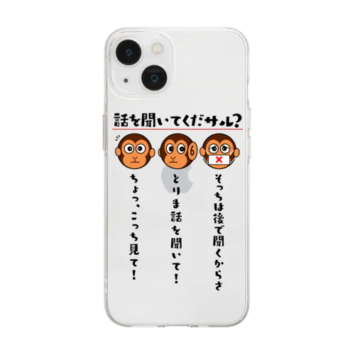 話を聞いてくだサル？（淡色用） Soft Clear Smartphone Case