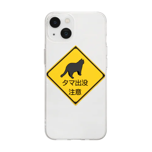 出没注意 Soft Clear Smartphone Case