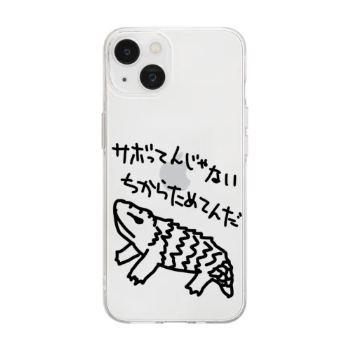 ちからためてる【マツカサトカゲ】 Soft Clear Smartphone Case