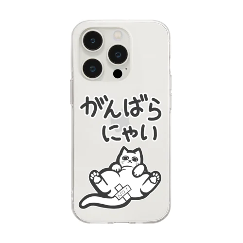 がんばらにゃい猫 Soft Clear Smartphone Case