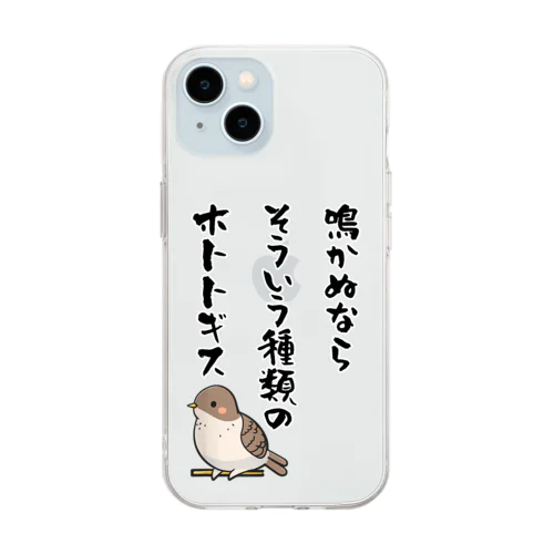 鳴かぬならそういう種類のホトトギス Soft Clear Smartphone Case