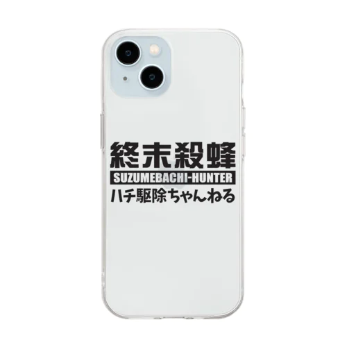 【終末殺蜂】スズメバチハンター Soft Clear Smartphone Case